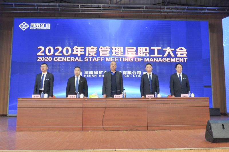  河南礦山｜2020年度工作總結(jié)暨表彰大會(huì)舉行！