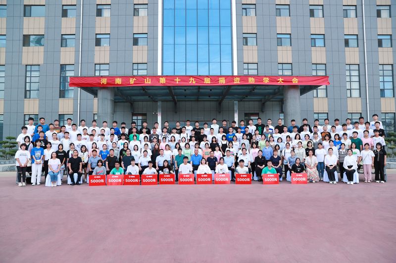 大愛無疆，逐夢(mèng)續(xù)航｜河南礦山第十九屆捐資助學(xué)大會(huì)隆重召開！