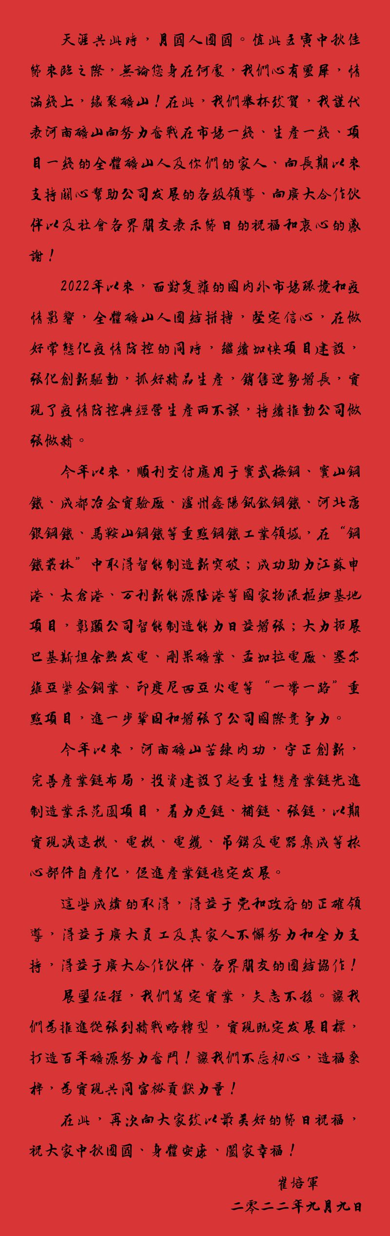 天涯共此時(shí)，月圓人團(tuán)圓｜2022河南礦山中秋致辭