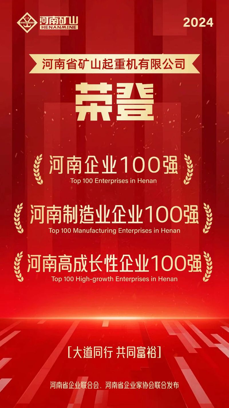 強(qiáng)！強(qiáng)！強(qiáng)！河南礦山再次榮登3個(gè)百?gòu)?qiáng)榜單