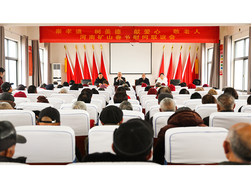 河南礦山｜孝老敬親，回報鄉(xiāng)鄰