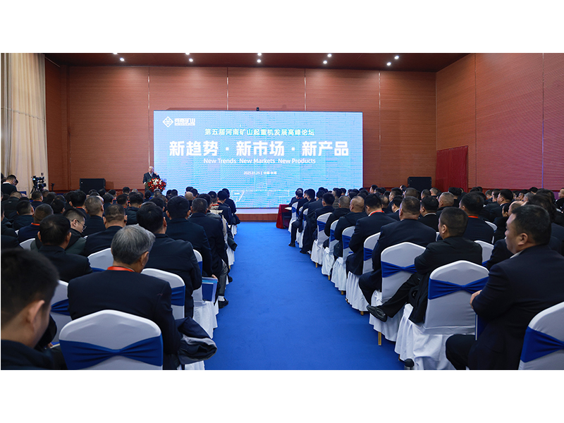 新趨勢、新市場、新產(chǎn)品｜第五屆河南礦山起重機發(fā)展高峰論壇圓 滿落幕