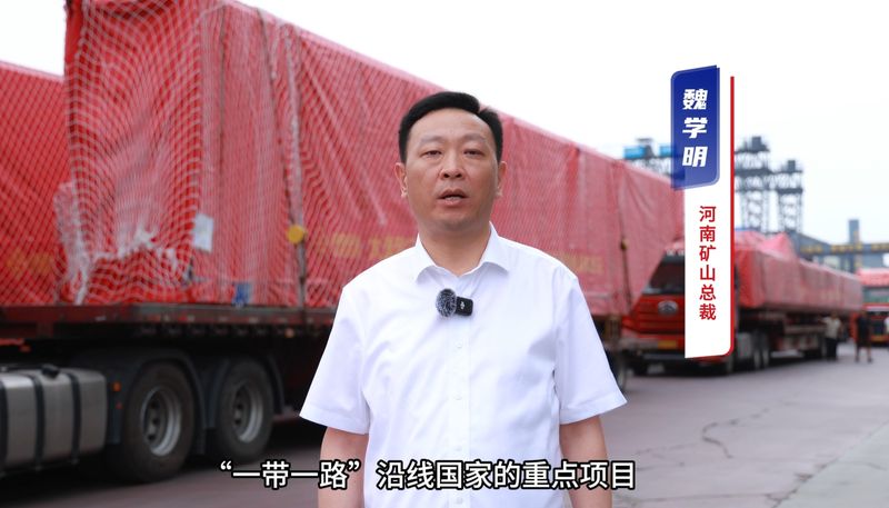 “礦源” 智造集結(jié)出海，再次閃耀“一帶一路”